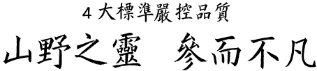 4大標準嚴控品質 山野之靈 參而不凡